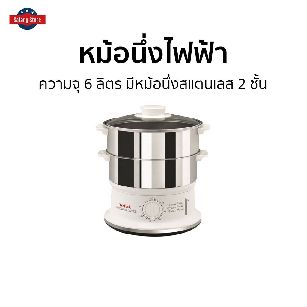 หม้อนึ่งไฟฟ้า Tefal ความจุ 6 ลิตร มีหม้อนึ่งสแตนเลส 2 ชั้น VC1451 - หม้อนึ่ง