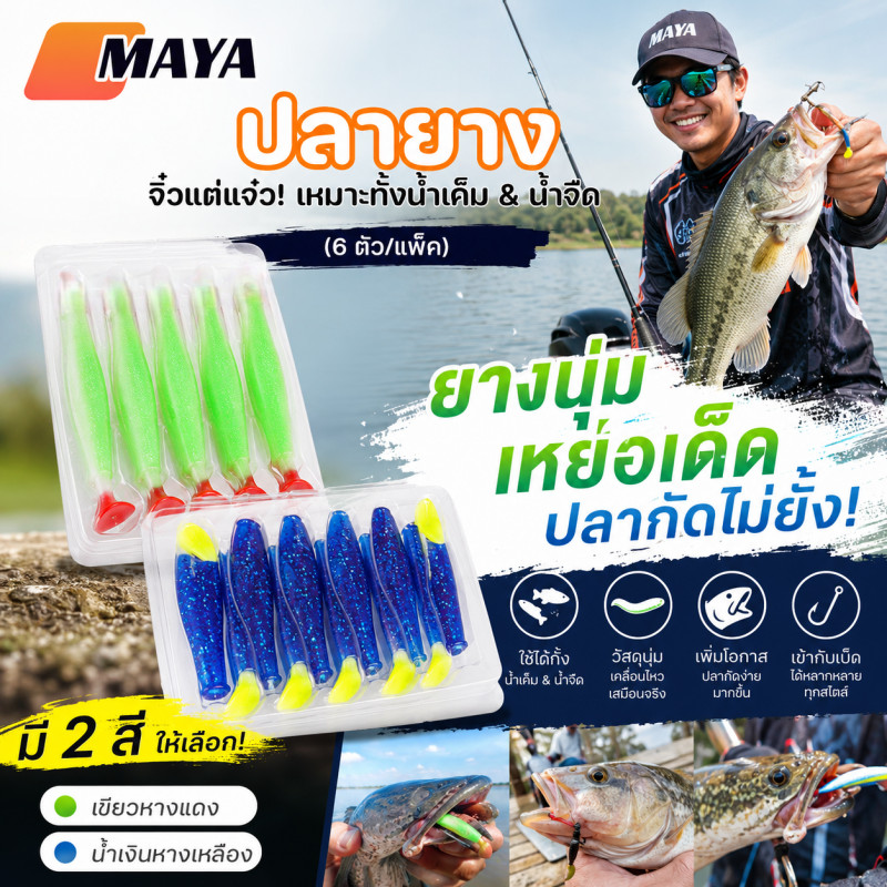 ปลายาง เหยื่อตกปลา ทรงสลิม หางพริ้ว ตกปลา เนื้อยางเหนียว นุ่ม (6 ตัว/แพ็ค)
