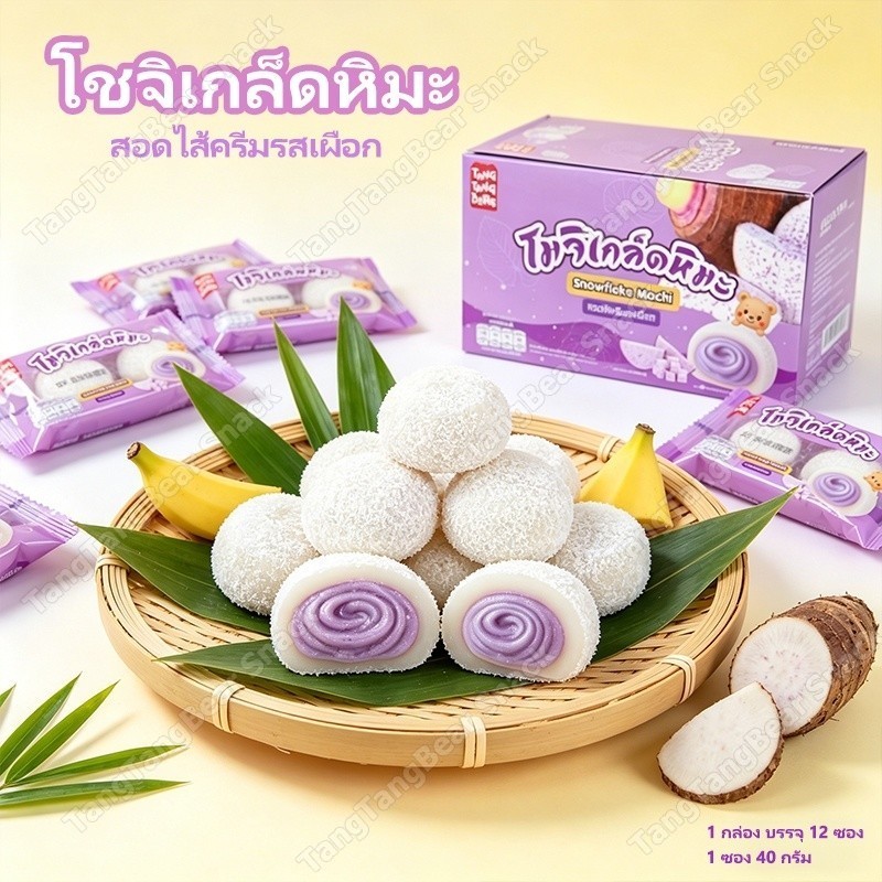 ขนมโมจิหิมะ โมจิเกล็ดหิมะ 3กล่อง 36ชิ้น โมจิ แป้งเหนียว รสหวานกลมกล่อม ไม่เลี่ยน ทานเล่นเวลาว่าง