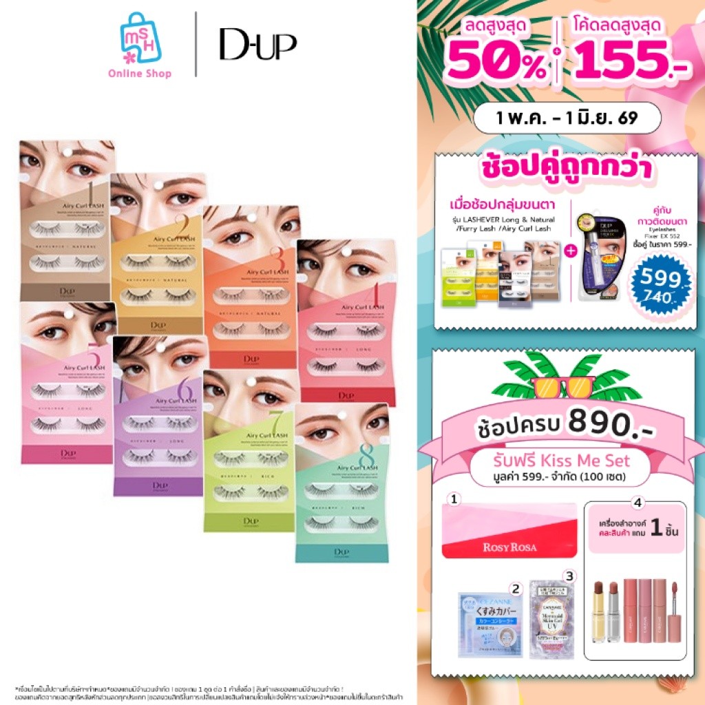 D-UP Airy Curl Lash  ขนตาปลอมที่บางเบาสบายที่สุด