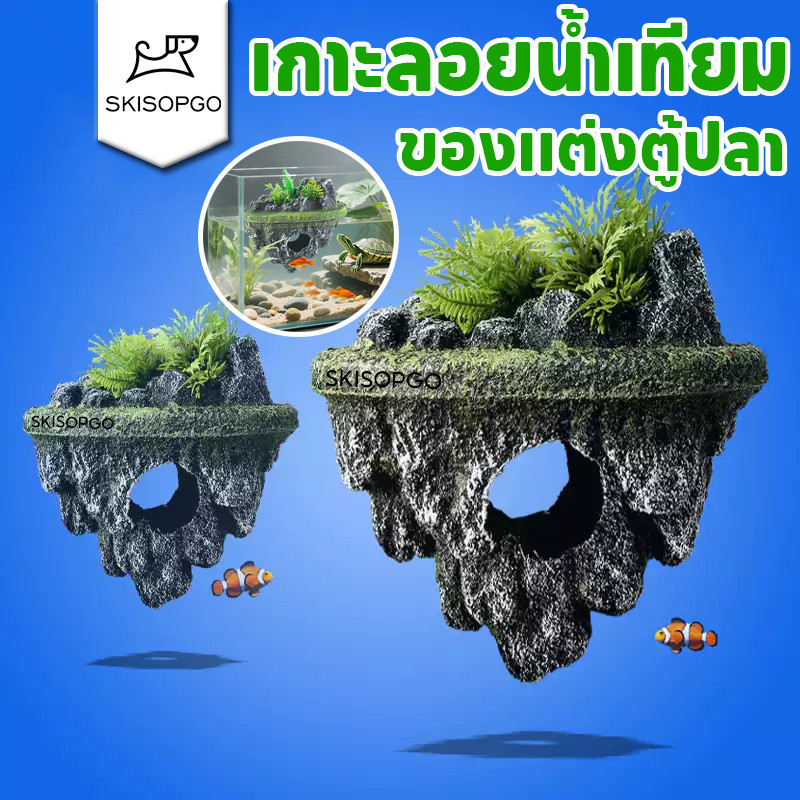 SKISOPGO ตกแต่งตู้ปลา บ้านปลา ลอยอยู่บนผิวน้ำ สร้างบรรยากาศธรรมชาติ วัสดุทนทาน ปลอดภัยปลา