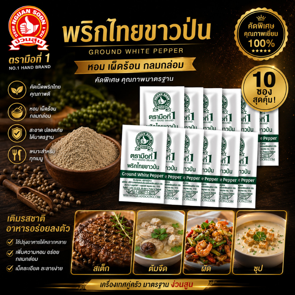 พริกไทยขาวป่น (ซองซาเช่) 0.5 g x10 ซอง ง่วนสูน มือที่ 1 Ground White Pepper Sachet