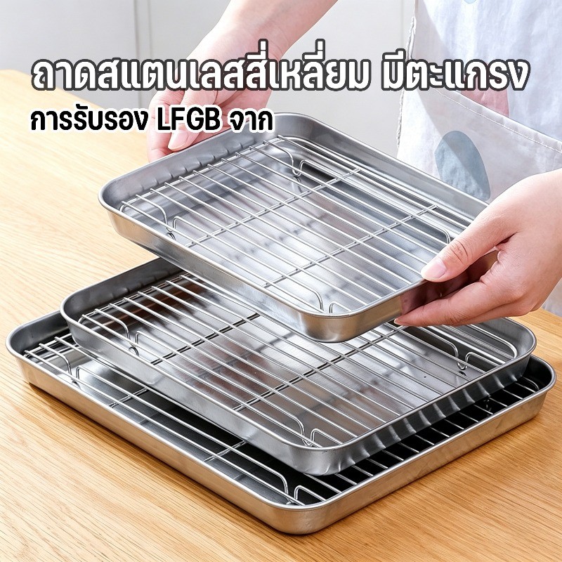 COD ถาดสแตนเลสพร้อมตะแกรงกรอง หลากหลายขนาด 304 S/M/L ี่เหลี่ยม ถาดสแตนเลส สะเด็ดน้ำและน้ำมันได้