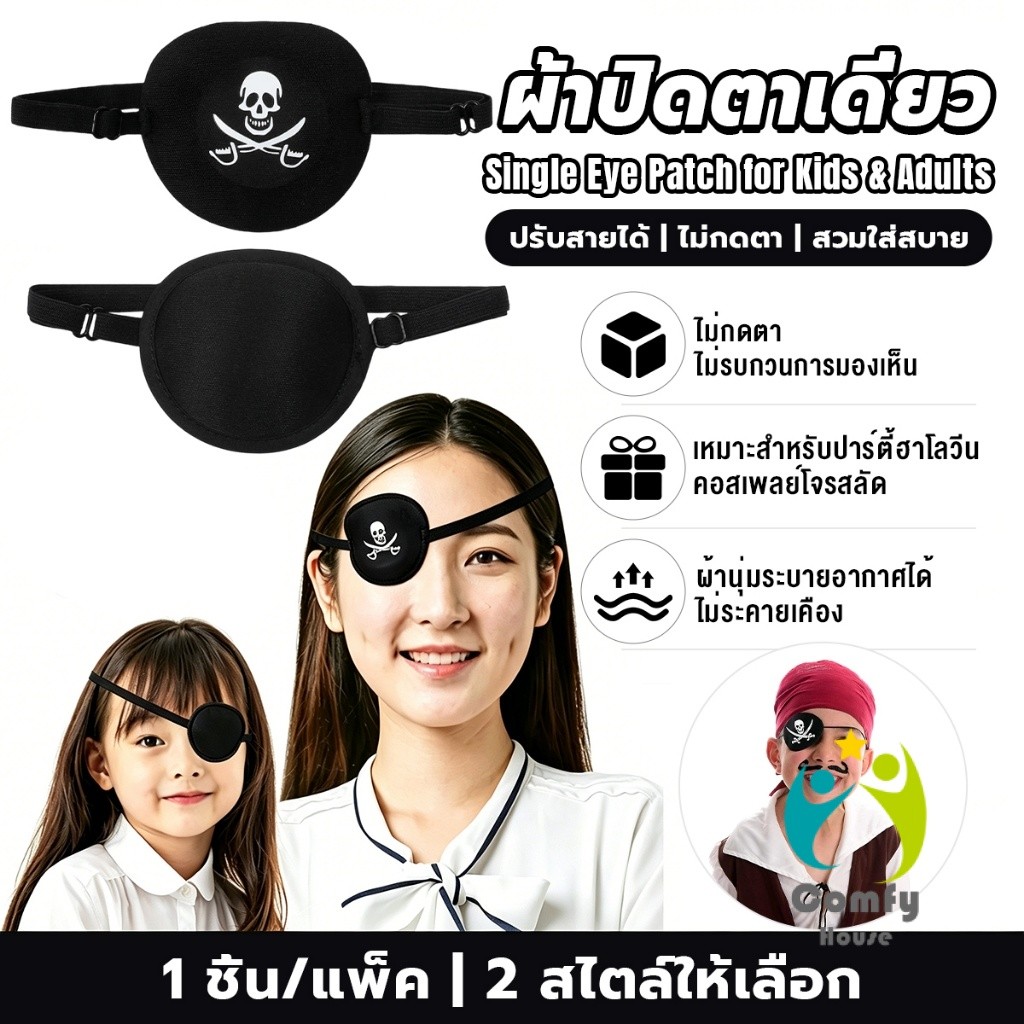 Comfy 1 ชิ้น ผ้าปิดตาเดี่ยว ที่ปิดตาโจรสลัด ใช้ได้ทั้งเด็กและผู้ใหญ่ สำหรับรักษาตา/ปาร์ตี้ Eye Patch