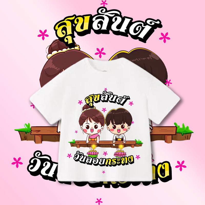 เสื้อยืดเด็กเทศกาลลอยกระทง (Loi Krathong)   ผ้าคอตตอน 100% ดีไซน์ร่วมสมัย พร้อมส่ง COD