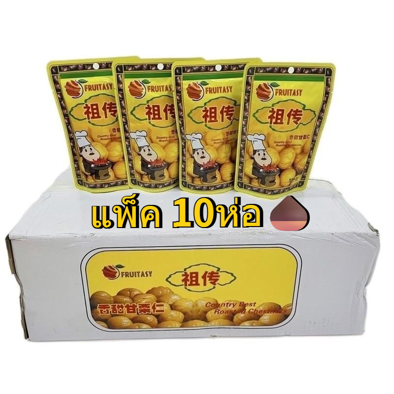 เกาลัดอบกรอบ Fruitasy 10 ห่อ เนื้อนุ่ม หวานมัน ไม่มีเปลือก เคี้ยวเพลิน ทานสะดวก