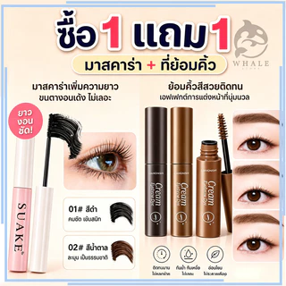 【 ซื้อ 1 แถม 1 】มาสคาร่า + ที่ย้อมคิ้ว มาสคาร่าคิ้ว สามมิติ เรียบ สีน้ำตาล กันน้ำ กันเหงื่อ ติดทนนาน ไม่จางหาย