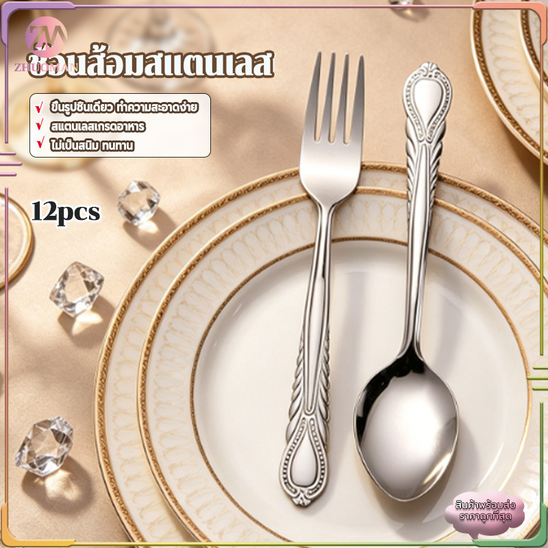 ช้อนส้อมสแตนเลส ชุดช้อนส้อม 12 คัน เปนเนื้อแสตนเลสแท้410 ไม่เป็นสนิม ด้ามลายวินเทจ ช้อนส้อมในครัวเรือน ใช้งานได้ทุกโอกาส
