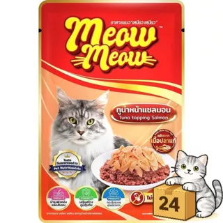 ( ครึ่งลัง 24 ซอง ) Meow Meow อาหารเปียกแมว เหมียวเหมียว อิ่มอร่อย คุ้ม เปียกแมว ไม่ใส่วัตถุกันเสีย