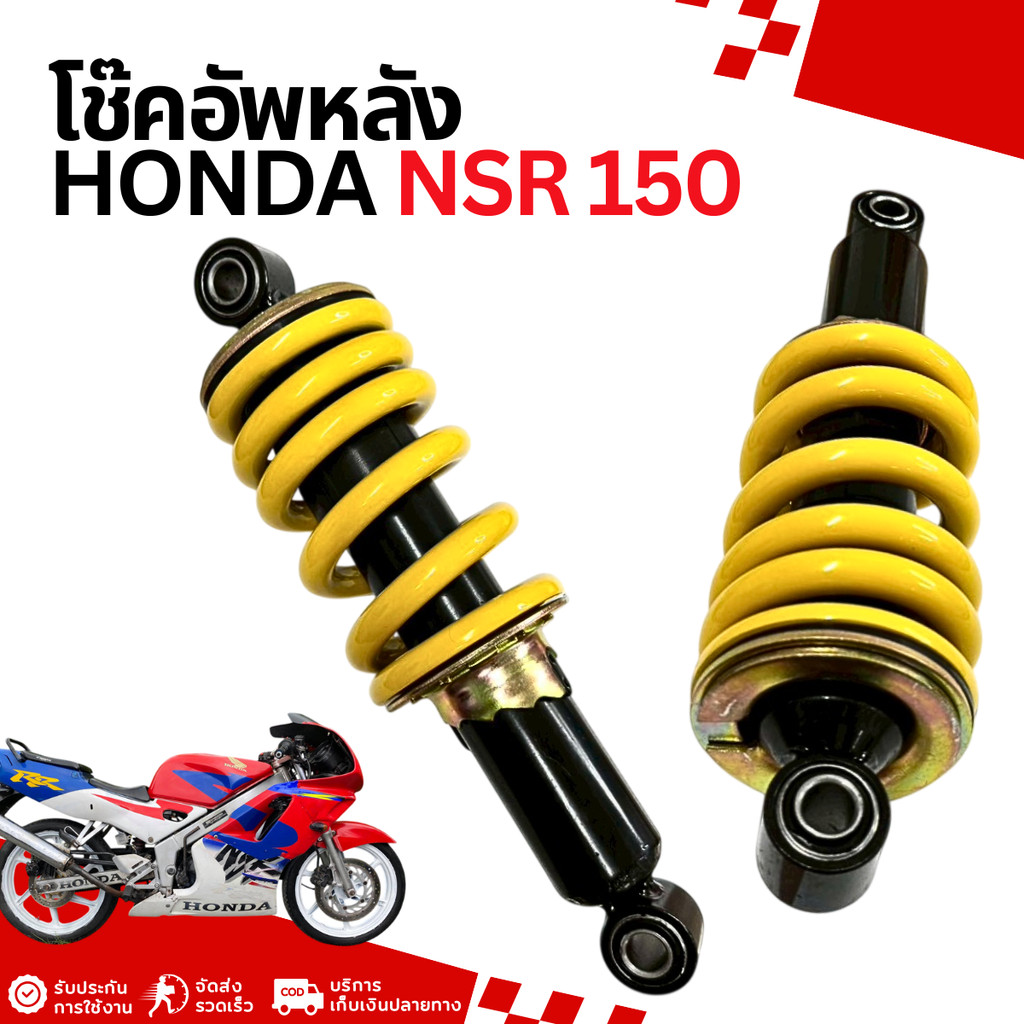 โช๊คหลังเดี่ยว Honda Nsr 150  โช๊คอัพหลัง ฮอนด้า เอ็นเอสอาร์150 โช้คหลังเดิมnsr อะไหล่พร้อมส่ง