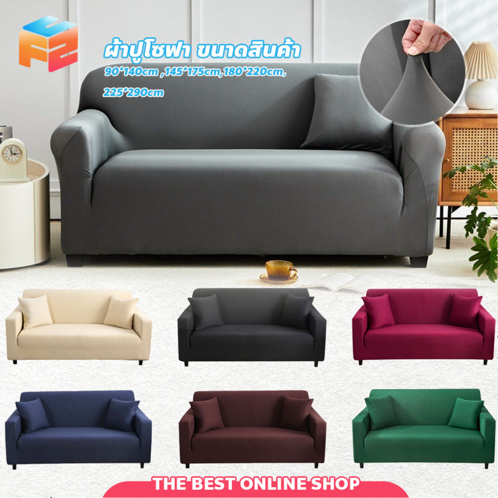 【COD】🛋️ ปลอกหุ้มโซฟา ยืดหยุ่น 1/2/3/4ที่นั่ง ผ้าคลุมโซฟา สีพื้น สไตล์นอร์ดิก กันลื่น กันฝุ่น
