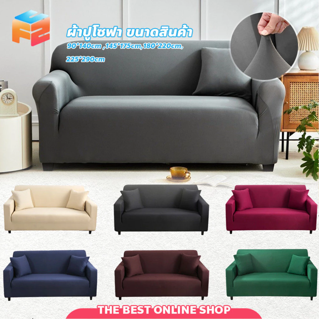 【COD】🛋️ ปลอกหุ้มโซฟา ยืดหยุ่น 1/2/3/4ที่นั่ง ผ้าคลุมโซฟา สีพื้น สไตล์นอร์ดิก กันลื่น กันฝุ่น