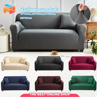 【COD】🛋️ ปลอกหุ้มโซฟา ยืดหยุ่น 1/2/3/4ที่นั่ง ผ้าคลุมโซฟา สีพื้น สไตล์นอร์ดิก กันลื่น กันฝุ่น