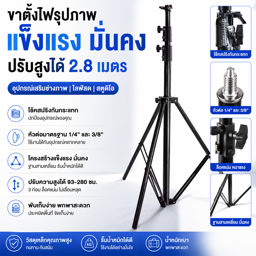 ขาตั้งไฟสแตนเลส 2.8M สำหรับสตูดิโอ แข็งแรง รับน้ำหนักดี โช๊คสปริง ขาตั้งแฟลช Softbox Monolight อุปกรณ์ถ่ายภาพ