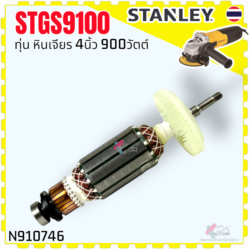 746) แท้) ทุ่น STGS9100 , STGT9100A , STGT9100A-B1 Armature (Rotor) ทุ่นหินเจียร 4 นิ้ว 900W Stanley
