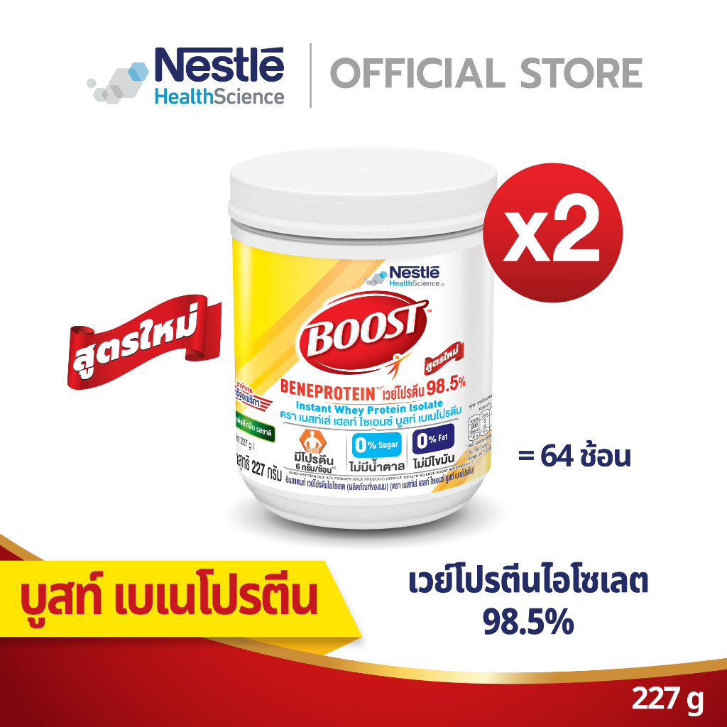 Boost Beneprotein บูสท์ เบเนโปรตีน อาหารเสริมทางการแพทย์ เวย์โปรตีน 227 กรัม (2 กระปุก)