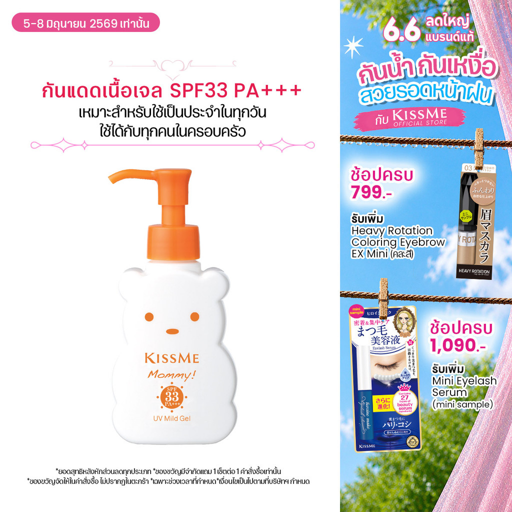 คิสมี มัมมี่ โลชั่นกันแดดเนื้อเจล ยูวี มายด์ เจล เอ็น KISSME Mommy UV Mild Gel N SPF33 PA+++ 100g. (กันแดดสูตรอ่อนโยน)