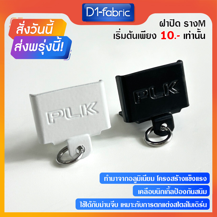 ฝาปิดรางM หัว/ท้าย รางม่านจีบ อุปกรณ์รางม่านจีบ ราวม่านจีบ ราคาถูก สินค้าพร้อมส่ง