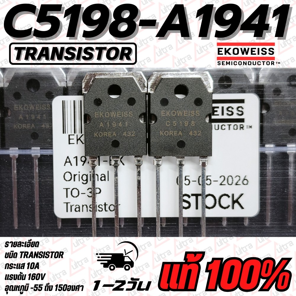 C5198 A1941 ทรานซิสเตอร์ขยาย ยี่ห้อ EKOWISS แท้ 100% 10A 160V  คุณภาพสูงจากโรงงาน