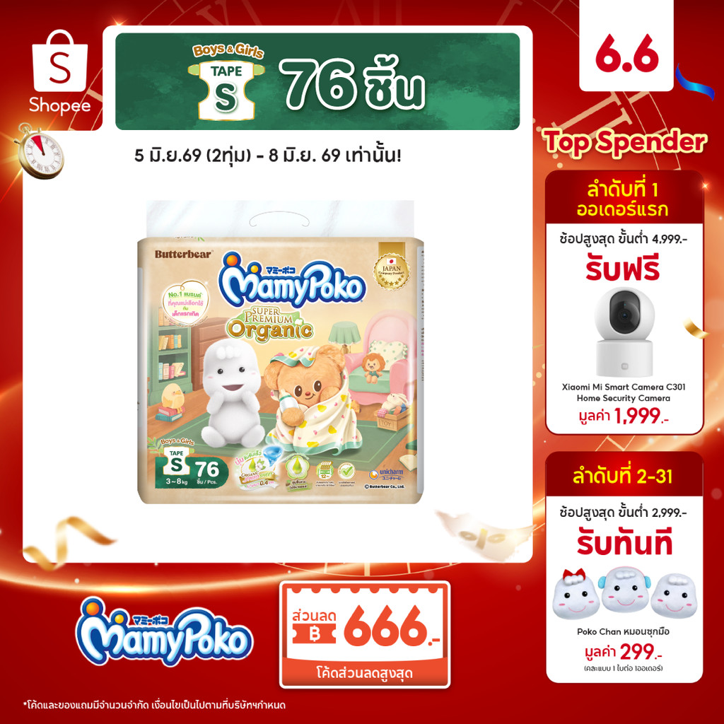 MamyPoko มามี่โพโคเทป ซุปเปอร์ พรีเมี่ยม ออร์แกนิค รุ่น หมีเนย ไซส์ S 76 ชิ้น