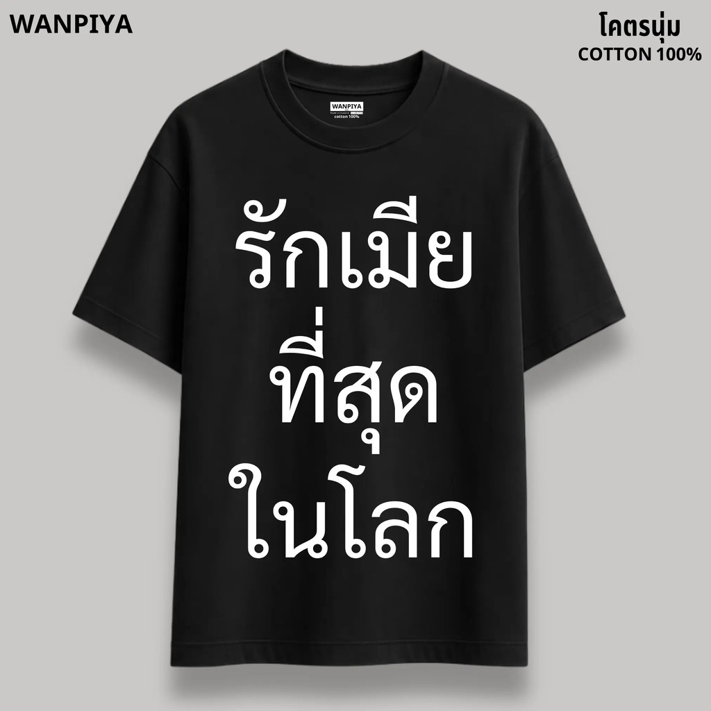 WANPIYA ไซส์ S-5XL เสื้อลายรักเมียที่สุดในโลก เสื้อยืด เสื้อคอกลม  ผ้า Cotton 100% ผ้านุ่ม ใส่สบาย