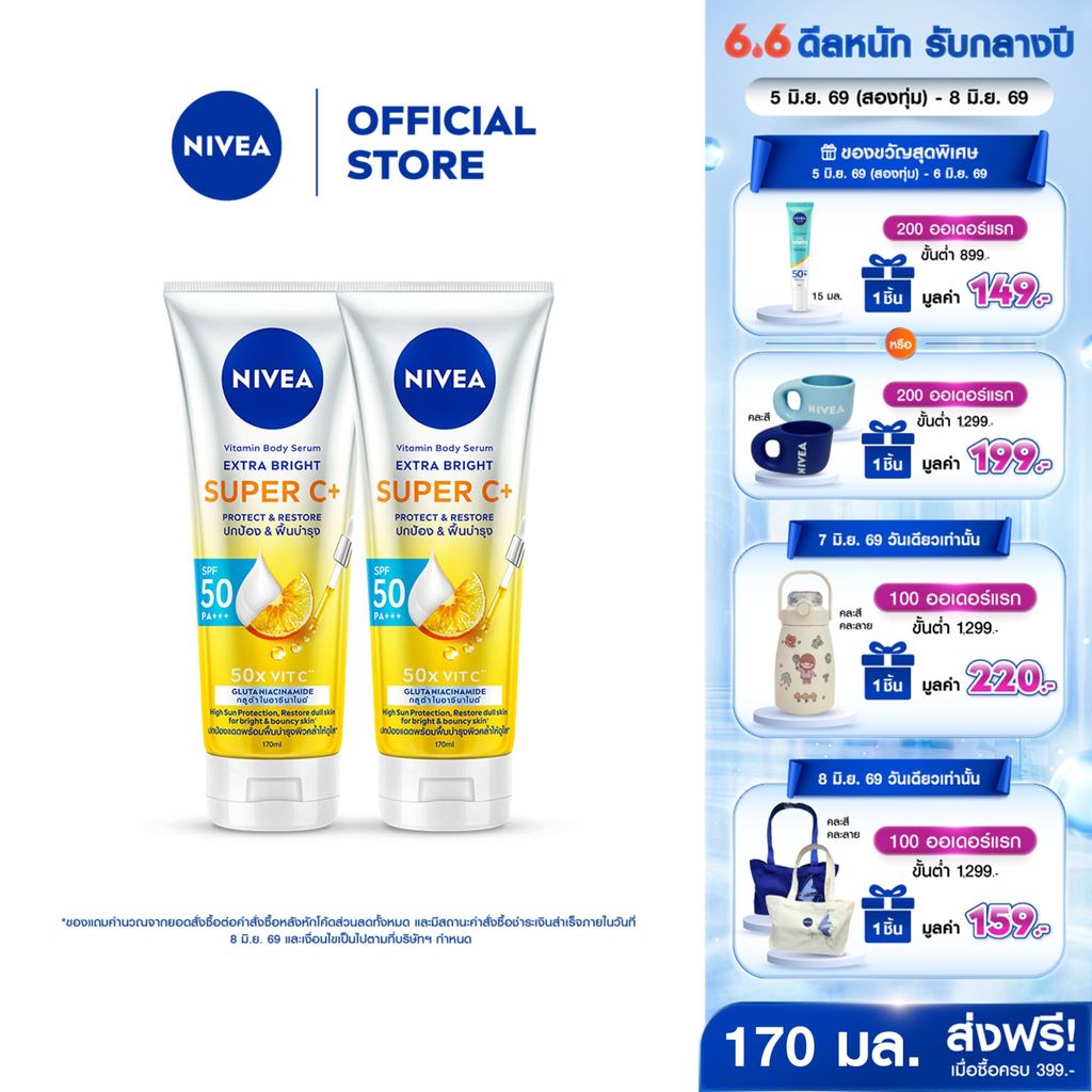 นีเวีย วิตามิน บอดี้ เซรั่ม เอ็กซ์ตร้า ไบรท์ ซูเปอร์ ซีพลัส 170 มล. 2 ชิ้น NIVEA เซรั่มกันแดด