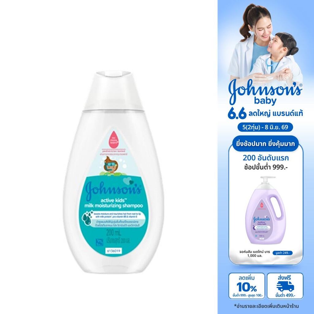 จอห์นสัน แอคทีฟ คิดส์ มิลค์ มอยส์เจอร์ไรซ์ซิ่ง แชมพู 200 มล. Johnson's Active Kids Milk Moisturizing Shampoo 200 ml.