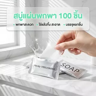 สบู่โรงแรม Perfume soap ขนาด 8 กรัม 100 ก้อน สบู่ขัดขี้ไคล (สำหรับโรงแรม รีสอร์ท สปา ห้องพักแขก โรงพยาบาล)