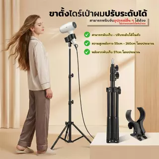 ขาตั้งไดร์เป่าผมแบบสามขา ขาตั้งไดร์ 3 ขา ตั้งพื้น หัวหมุนปรับมุมได้ พับเก็บสะดวก ใช้งานอเนกประสงค์ โลหะ + พลาสติก ABS