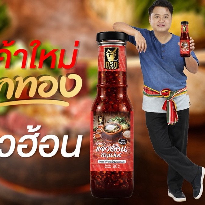 น้ำแจ่วฮ้อน ตราครกทอง
