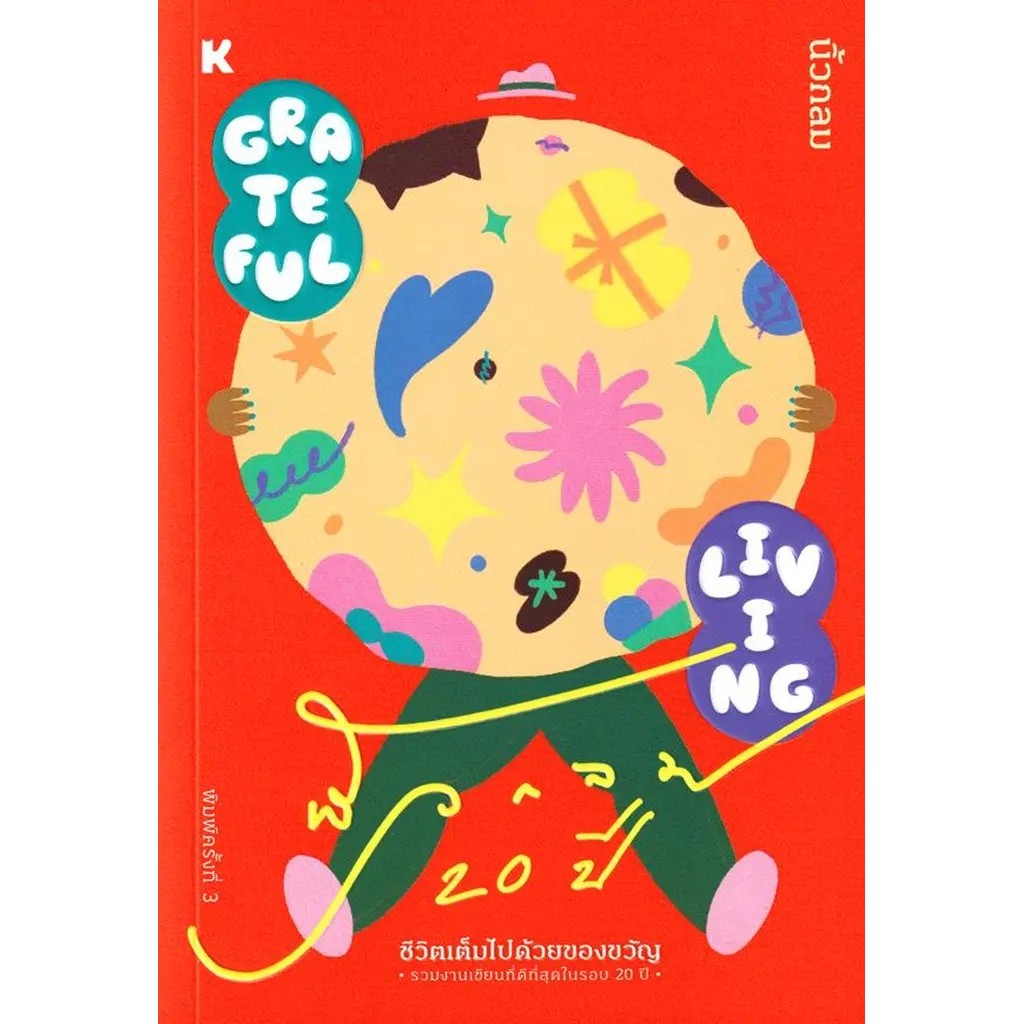 Se-ed (ซีเอ็ด) : หนังสือ Grateful Living ชีวิตเต็มไปด้วยของขวัญ