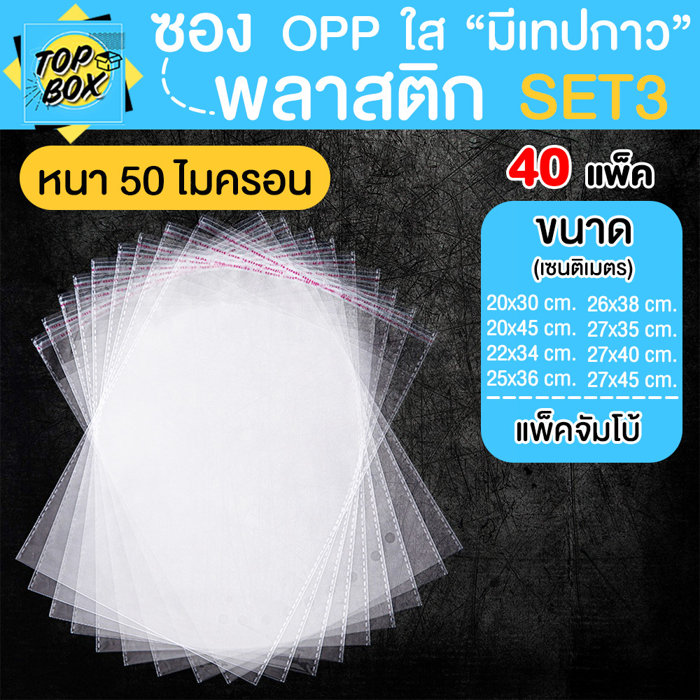 ซองพลาสติก OPP ใสเทปกาว 50 ไมครอน ราคาถูก (แพ็คจัมโบ้ 4,000ใบ) รวมขนาดกลาง SET3 ถุงฝากาว ซองใสเทปกาว ถุงแก้วใส