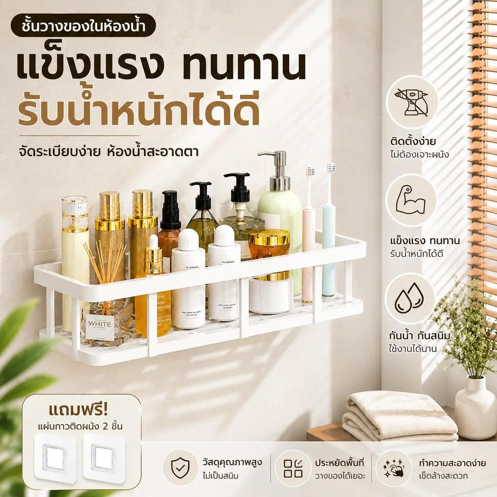 ชั้นวางห้องน้ำติดผนัง ไม่ต้องเจาะ ชั้นวางแชมพู ชั้นวางสกินแคร์ กันน้ำ ไม่เป็นสนิม รับน้ำหนักดี ABS