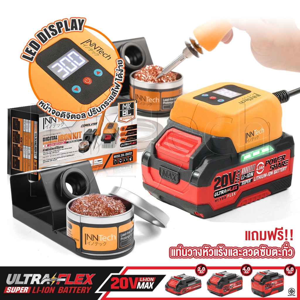 [โล๊ะล้างสต๊อก] InnTech หัวแร้งไร้สาย 80W ปรับอุณหภูมิได้ รุ่น SK-605T ใช้ร่วมกับแบตเตอรี่ UltraFlex และ TURBO FORCE