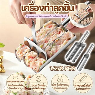 ชุดแม่พิมพ์ทํามีทบอล เครื่องทำลูกชิ้นสแตนเลส รูปลูกชิ้น ทำลูกชิ้นครั้งละ 3 ชิ้น ใช้สะดวก อุปกรณ์ครัว