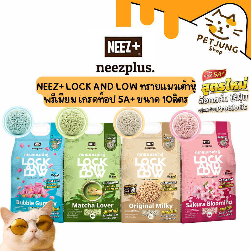 Neez+ Lock and Low ทรายแมวเต้าหู้พรีเมียม เกรดท็อป 5A+ เก็บกลิ่นดีเยี่ยม จับตัวเร็ว ไม่แตกง่าย ไร้ฝุ่น ขนาด 10 L