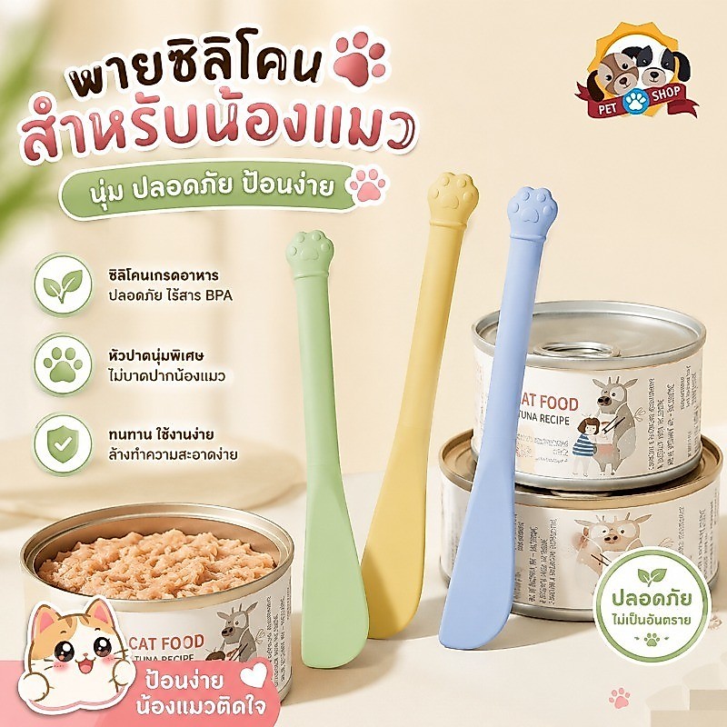 ช้อนป้อนอาหารแมว ช้อนซิลิโคน ด้ามยาว เปิดปิดกระป๋อง ช้อนอาหารเปียก สุนัข แมว อุปกรณ์สัตว์เลี้ยง