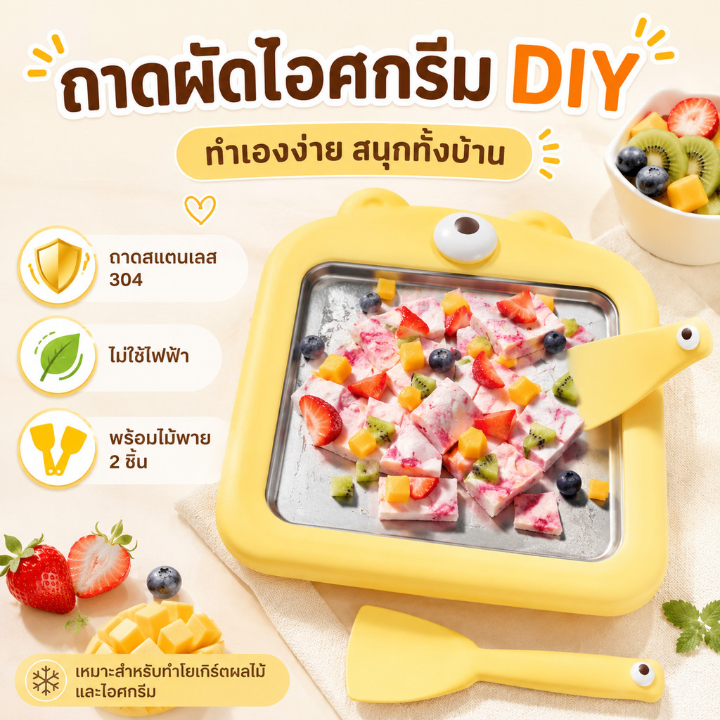 🔥พร้อมส่ง เครื่องผัดไอศครีม ที่ทำไอศครีม ที่ผัดไอติม กระทะผัดไอติม กระทะสำหรับทำไอติมผัด เครื่องทำไอติมทอด ที่ทำไอติม