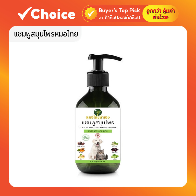 แชมพูสมุนไพรหมอไทย บรรเทาโรคผิวหนังสุนัขและแมว ลดคัน ไล่เห็บหมัด ขนร่วง ขนาด 200 มล.