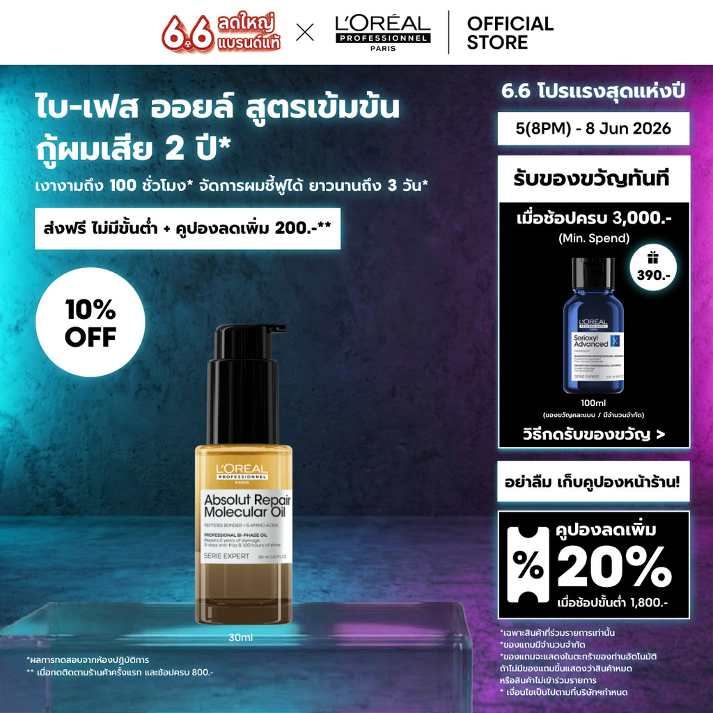 L'Oreal Professionnel Absolut Repair Molecular Oil 30ml ไบ-เฟสออยล์กู้ผมเสีย 2 ปี ผมเงา 100 ชม. จัดการผมชี้ฟูนาน 3 วัน