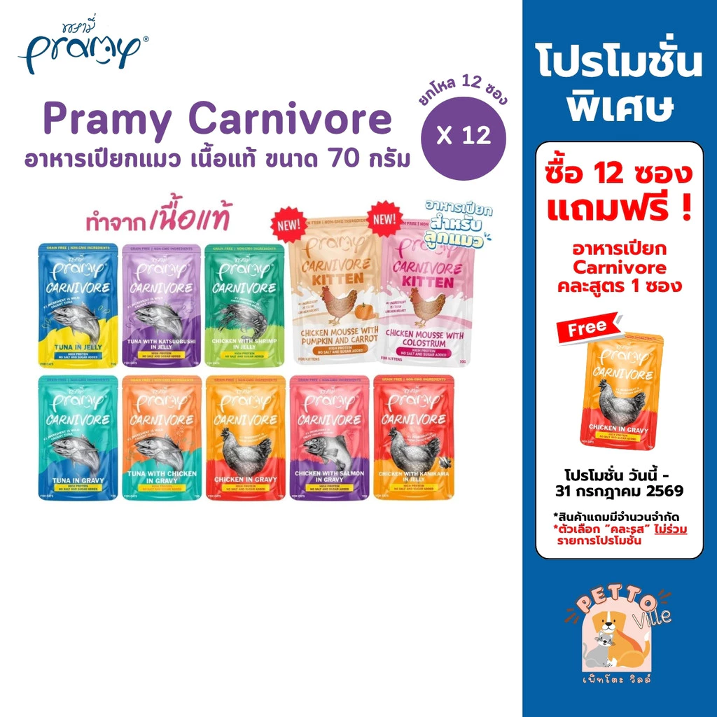 Pramy Carnivore อาหารเปียกแมว 70g 12 ซอง