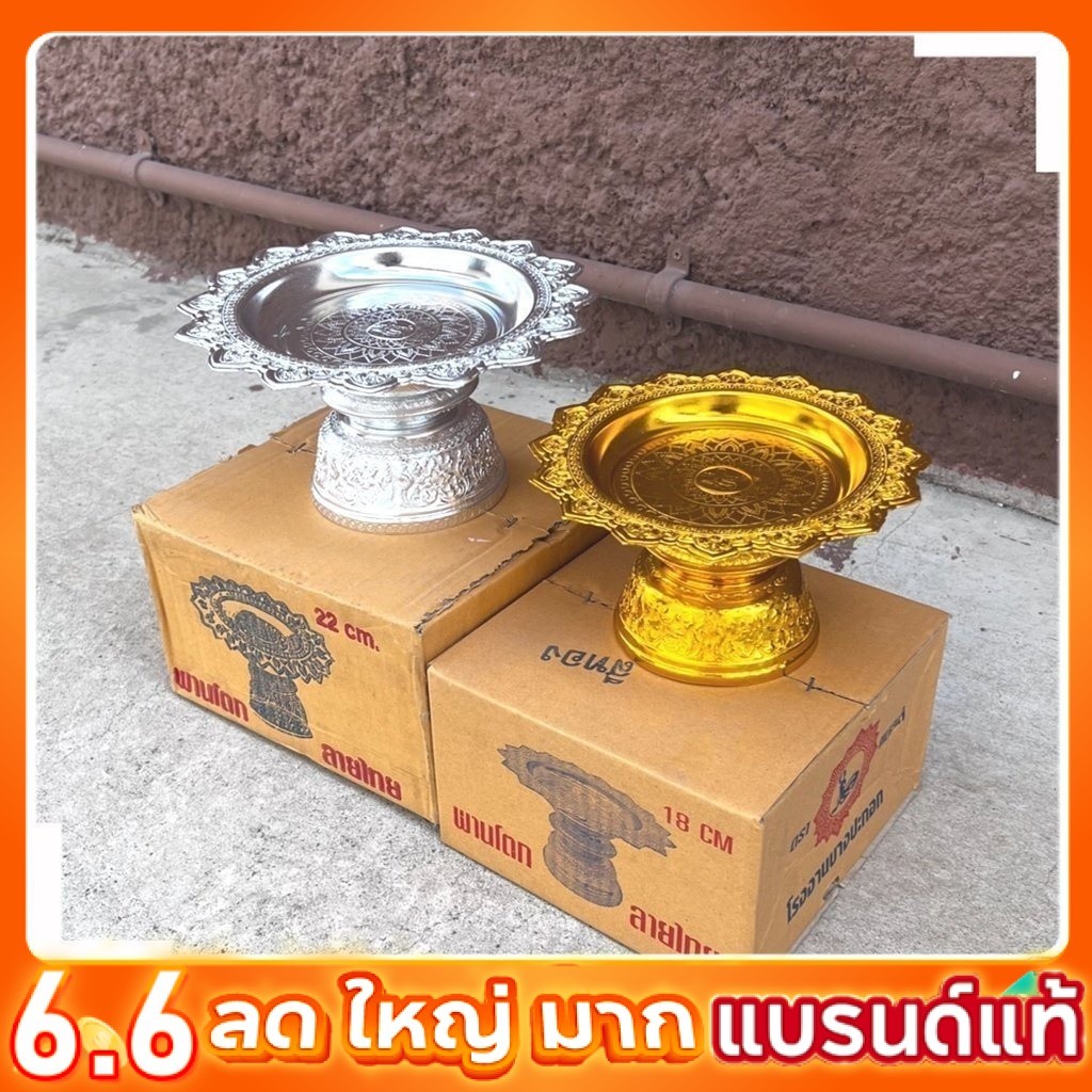 พานโตก พานเงิน พานทอง 18 22 ซม. อลูมิเนียมแท้ ลายไทยละเอียด ไม่ลอก ไม่ดำ งานเนี๊ยบสุดๆ