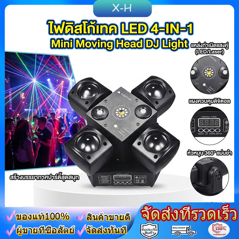 ไฟดิสโก้เทค LED 4-IN-1 Mini Moving Head DJ Light 48W ไฟดิสโก้ Party Lights ไฟเลเซอร์เวที ไฟ LED