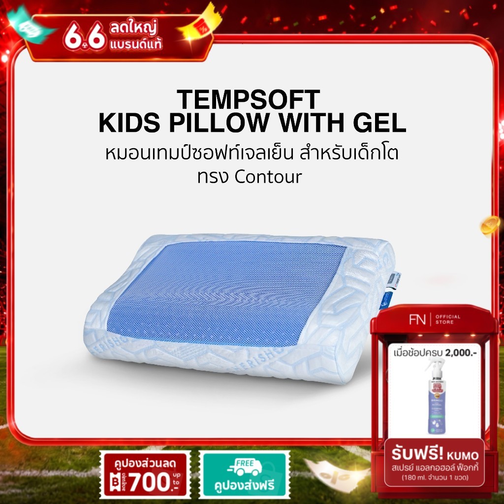 FN TEMPSoft หมอนเย็นเพื่อสุขภาพ ผสานแผ่นเจลเย็นสำหรับเด็ก Kid ทรง Contour หมอนเจลเย็นเด็กเมมโมรี่โฟม