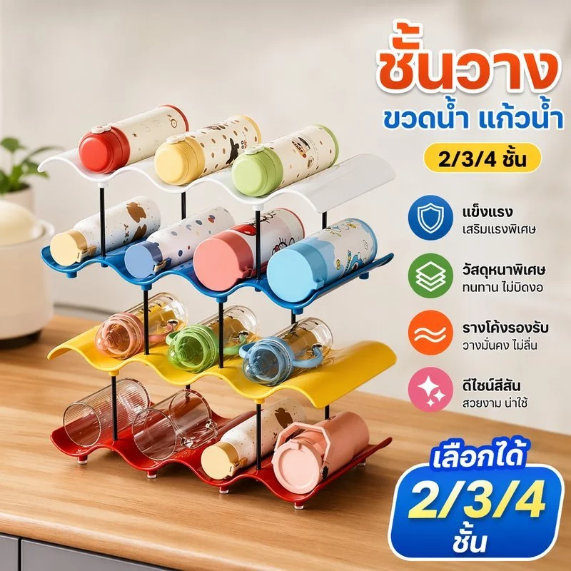 ที่วางขวดน้ำ โทนสีโดปามีน ชั้นวางแก้วอเนกประสงค์ 2/3/4 ชั้น ช่องใส่ขวดน้ำ ที่จัดระเบียบไวน์และขวดน้ำ