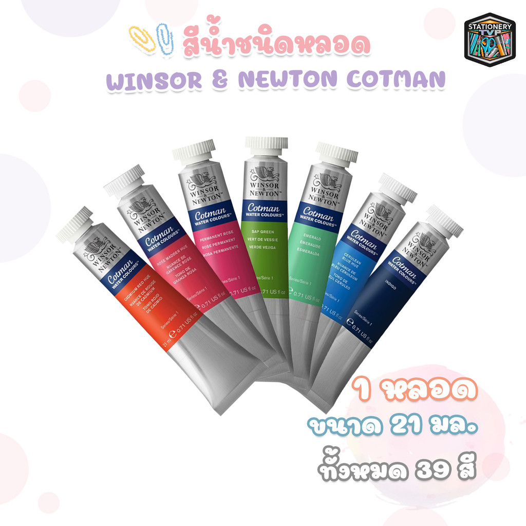 Winsor & Newton (วินซอร์ แอนด์ นิวตัน) สีน้ำ รุ่น Cotman ขนาด 21 ml. ( 1 หลอด )