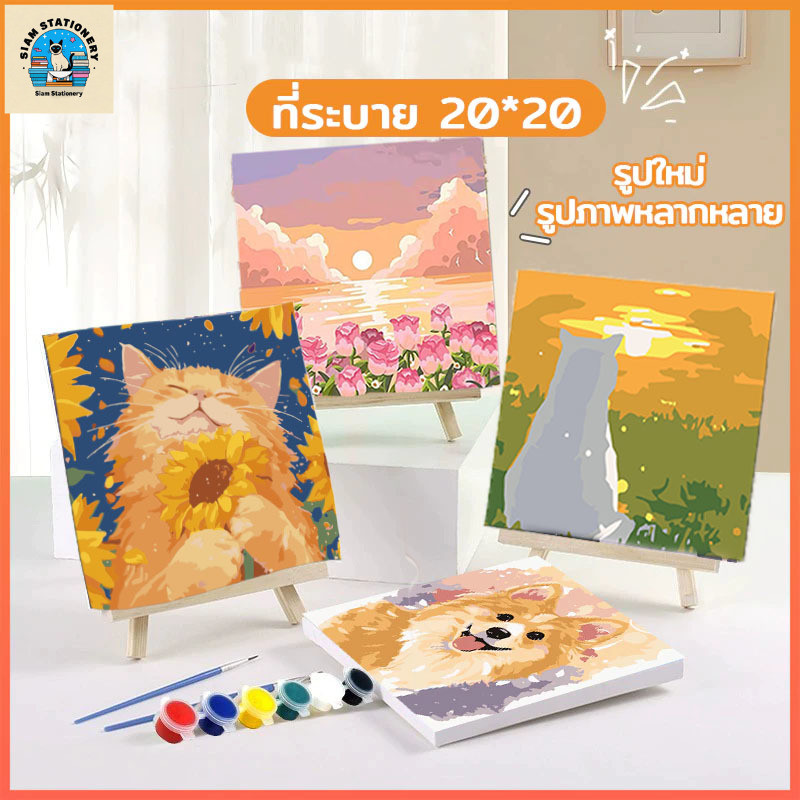 [มีเฟรม] 20*20 ซม ระบายสีตามตัวเลข ภาพวาดตกแต่งอะคริลิก ของขวัญที่ดีที่สุดสำหรับเด็ก ของขวัญ DIYดภาพวาดตกแต่งผน