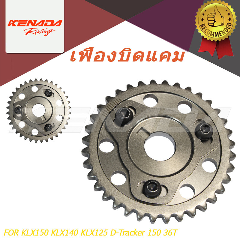 KLX150 KLX140 KLX125 D-Tracker 150 เฟืองบิดแคม 36T เฟืองปรับองศาแคม ตรงรุ่น Adjustable Timing Gear แ