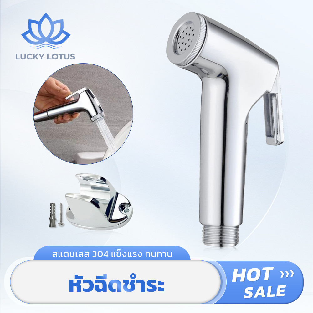 LUCKY LOTUS ชุดสายฉีดชำระในห้องน้ำ หัวฉีดมัลติฟังก์ชัน วัสดุแข็งแรงทนทาน เคลือบโครเมี่ยมหรูหรา