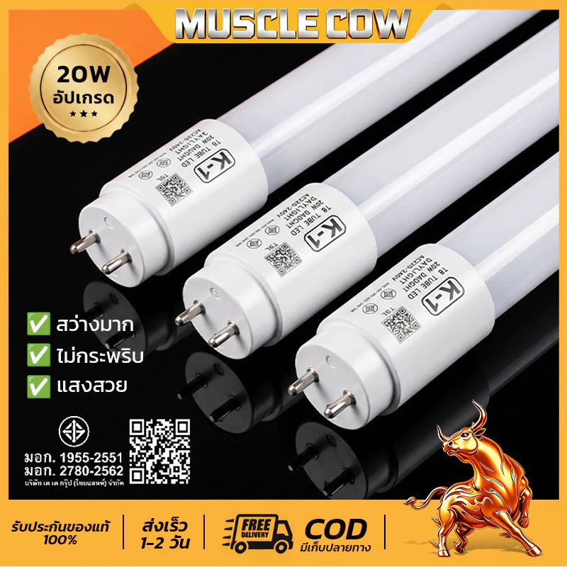 MUSCLE COW หลอดไฟ T8 LED ยาว1.2M 20W อัปเกรด มอก. ไม่กระพริบ สว่างมาก สำนักงาน โรงงาน ร้านค้า